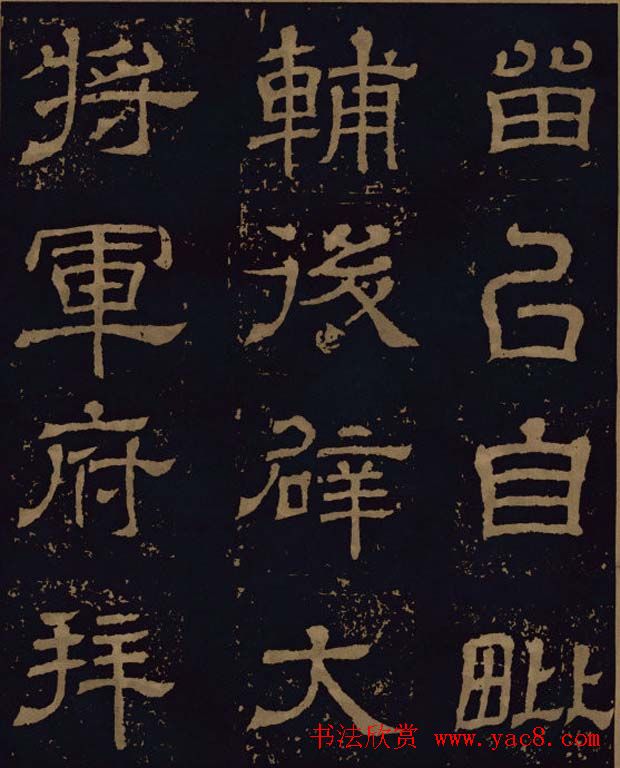 三国隶书碑刻欣赏《王基断碑》