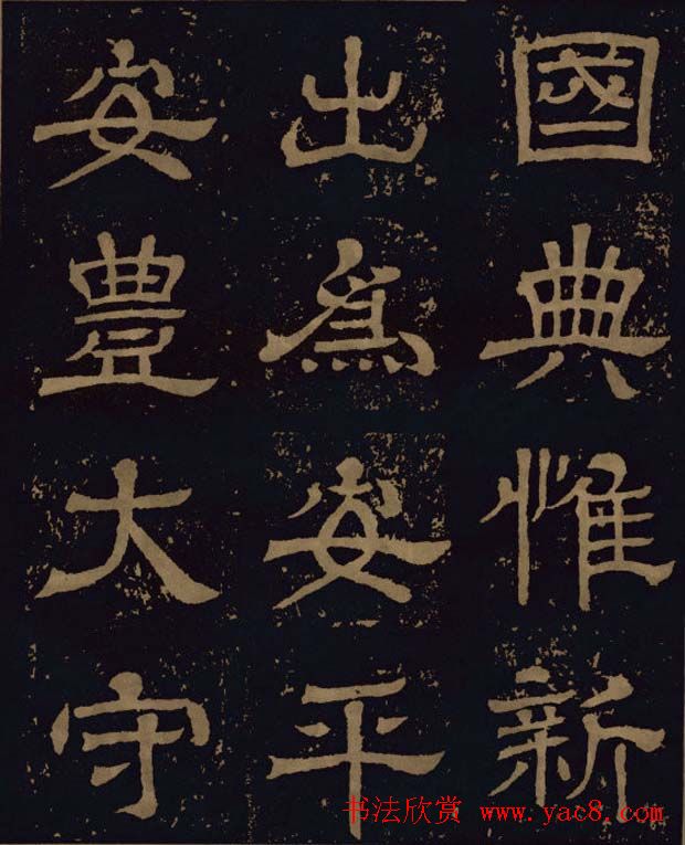 三国隶书碑刻欣赏《王基断碑》