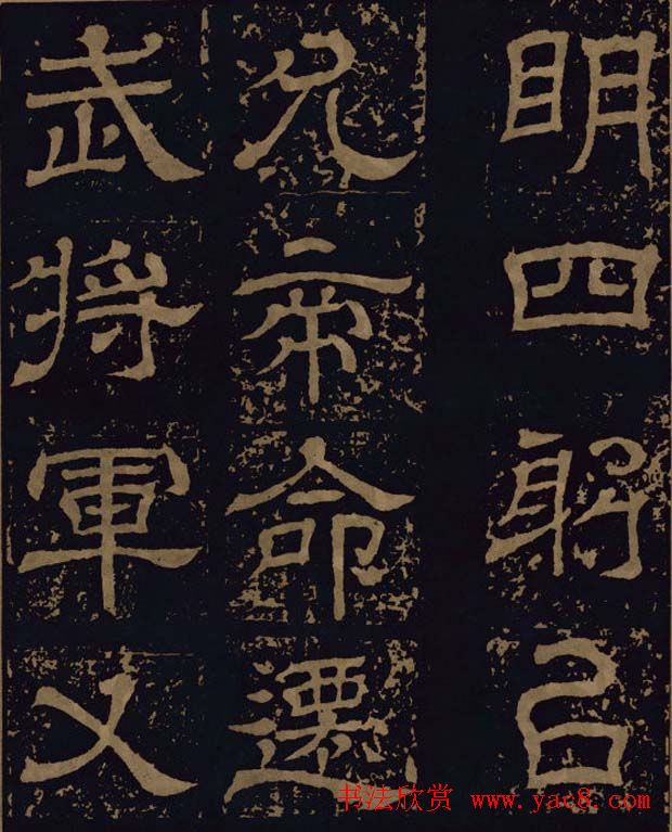 三国隶书碑刻欣赏《王基断碑》