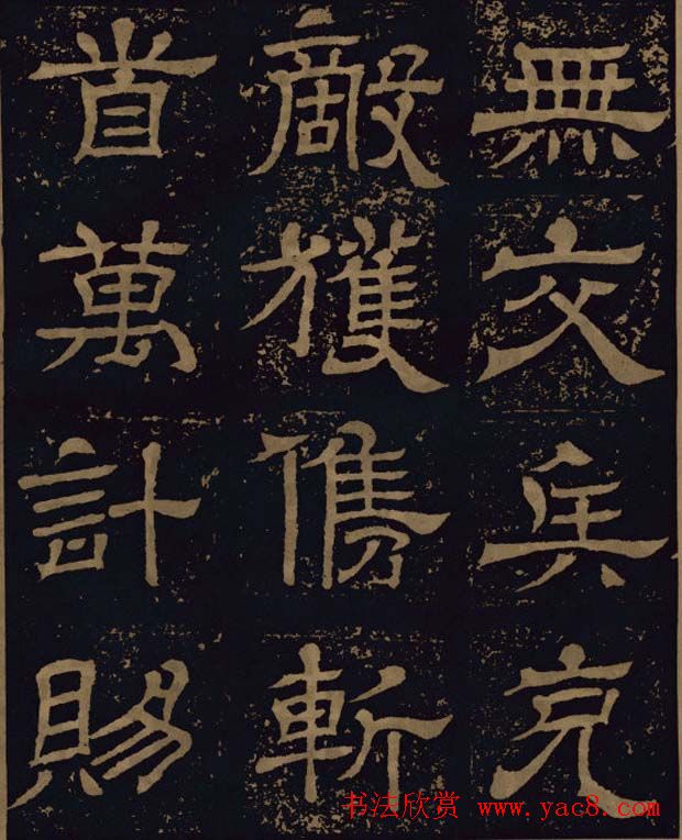 三国隶书碑刻欣赏《王基断碑》