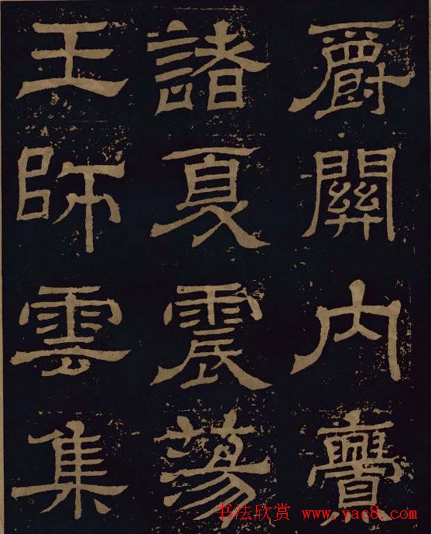 三国隶书碑刻欣赏《王基断碑》