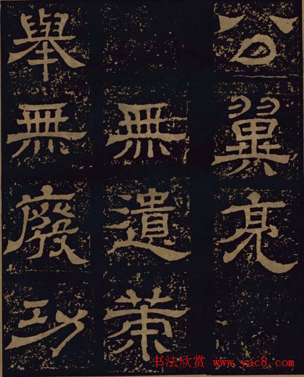 三国隶书碑刻欣赏《王基断碑》