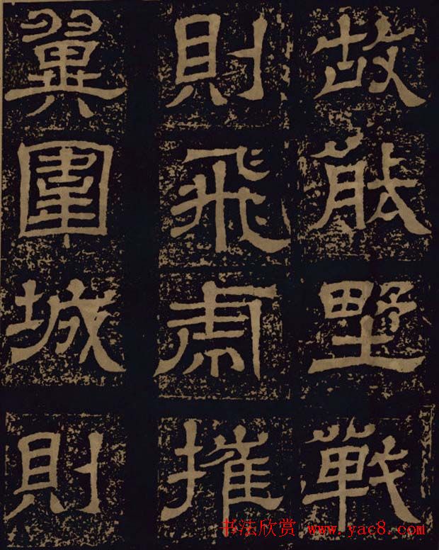 三国隶书碑刻欣赏《王基断碑》