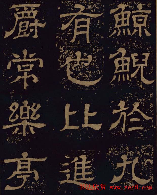 三国隶书碑刻欣赏《王基断碑》