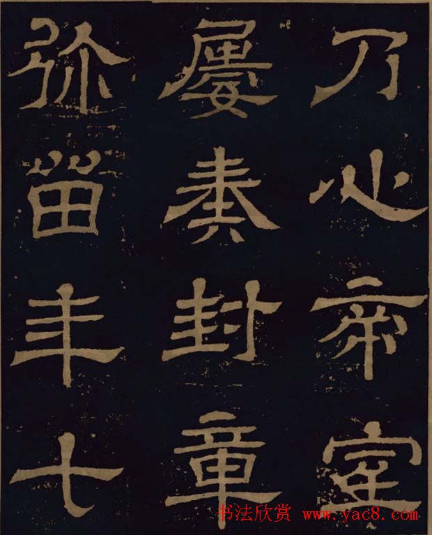 三国隶书碑刻欣赏《王基断碑》