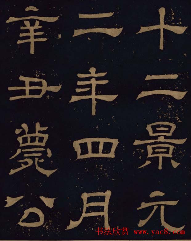 三国隶书碑刻欣赏《王基断碑》