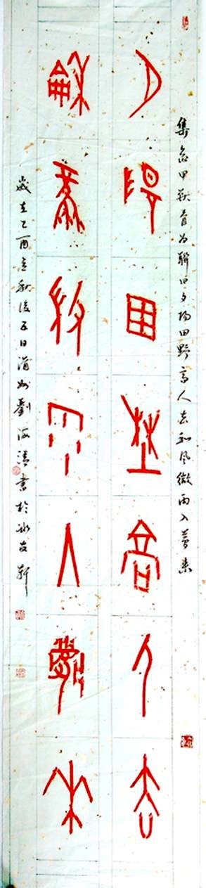 刘海清甲骨文书法作品欣赏