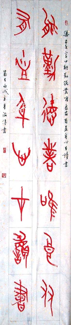 刘海清甲骨文书法作品欣赏