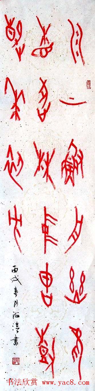 刘海清甲骨文书法作品欣赏