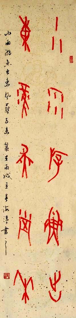 刘海清甲骨文书法作品欣赏