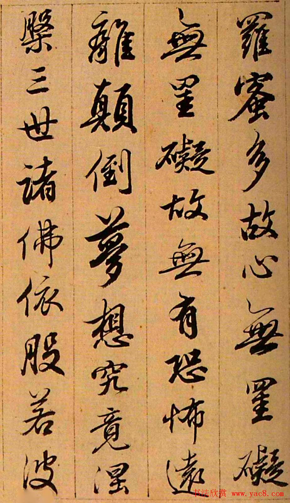 査昇行书《般若波罗蜜多心经》