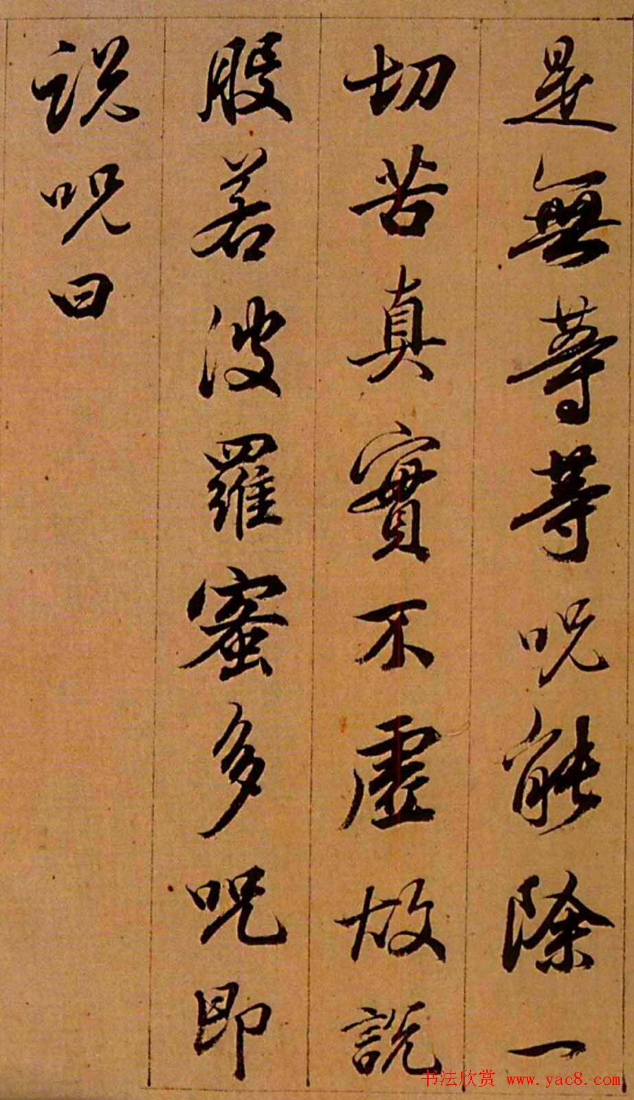 査昇行书《般若波罗蜜多心经》