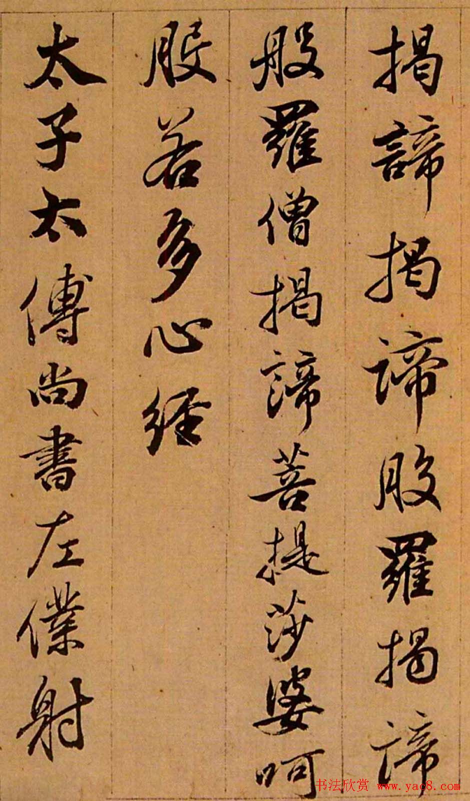 査昇行书《般若波罗蜜多心经》