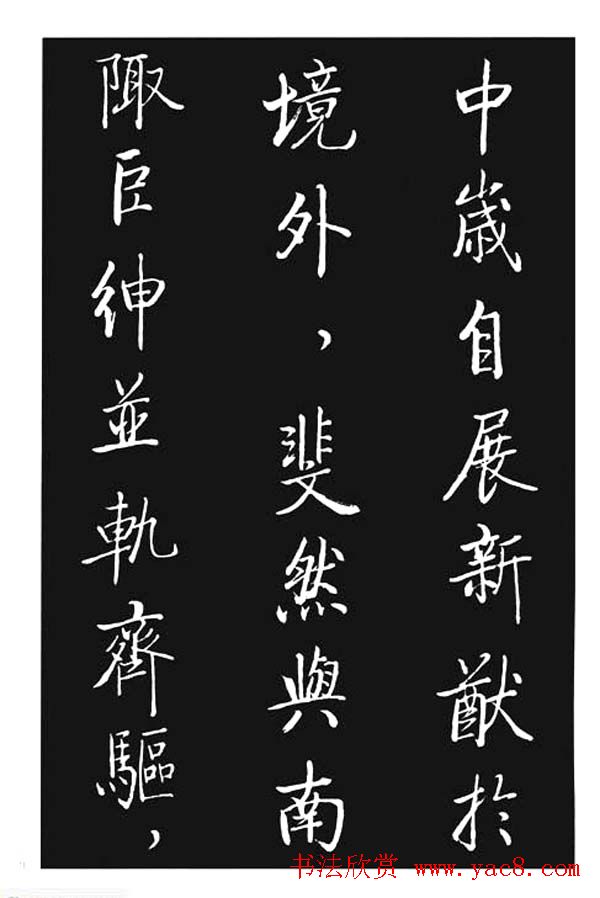 启功书法欣赏《宝界双桥记》