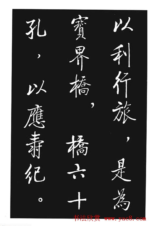 启功书法欣赏《宝界双桥记》