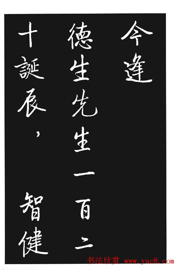 启功书法欣赏《宝界双桥记》