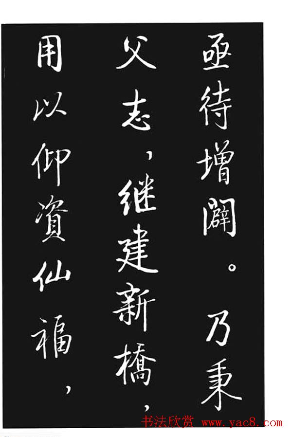 启功书法欣赏《宝界双桥记》