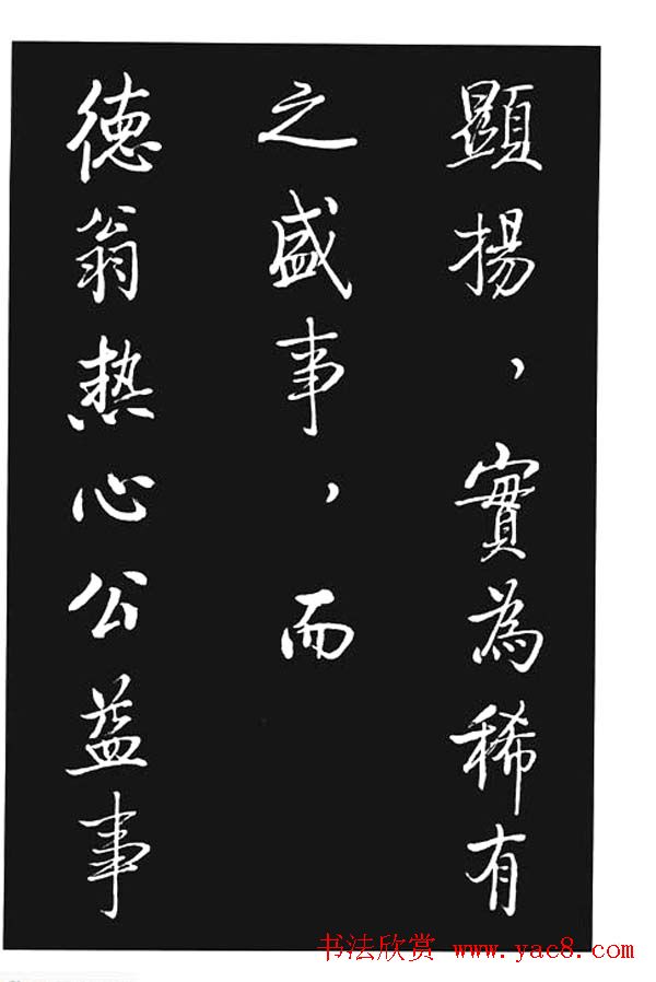 启功书法欣赏《宝界双桥记》