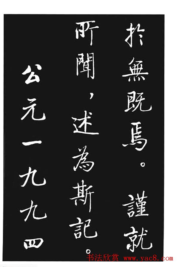 启功书法欣赏《宝界双桥记》