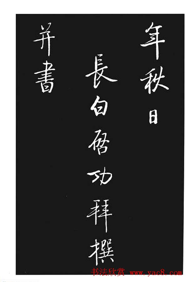 启功书法欣赏《宝界双桥记》