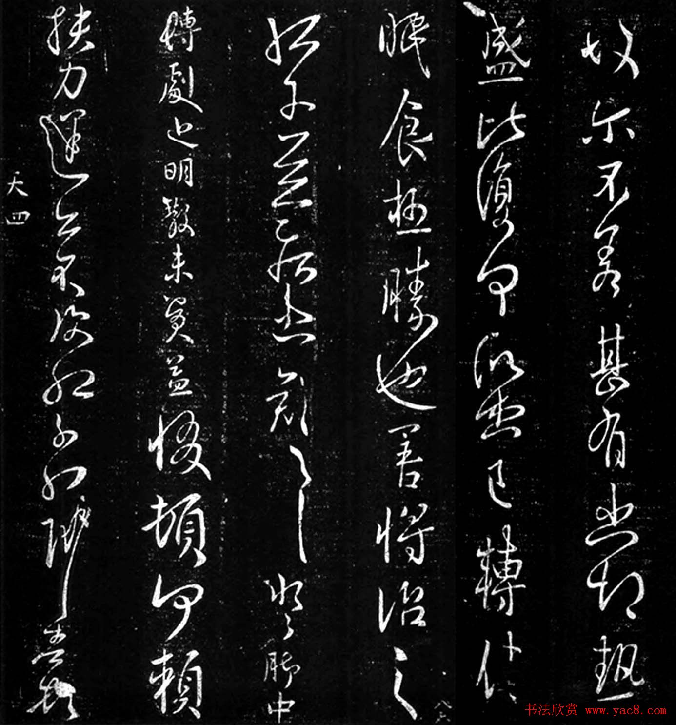 孔琳之书法拓片《日月帖》