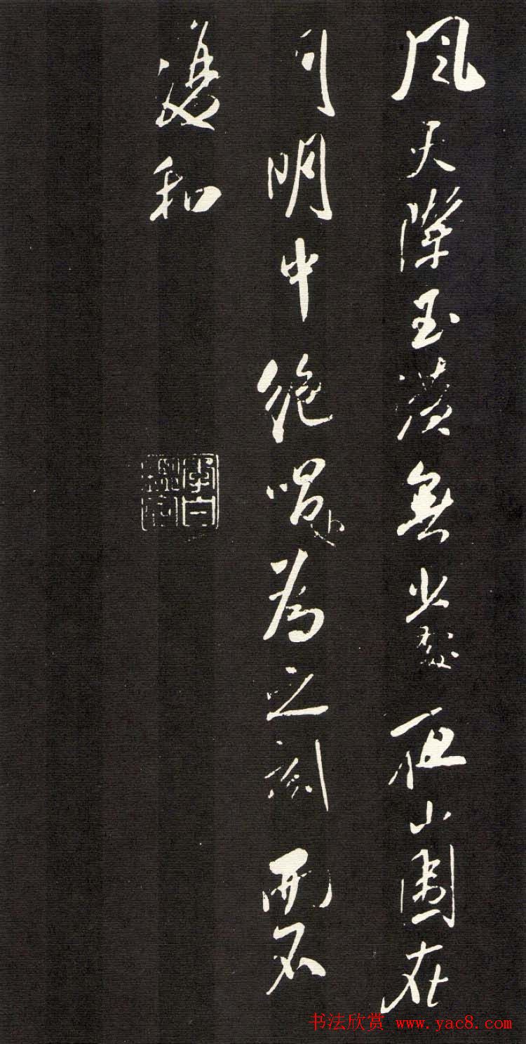 米芾行书欣赏《建州帖》