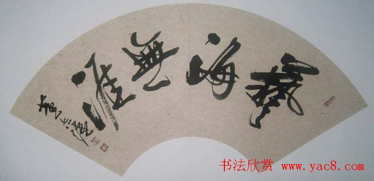 山东董志强书法作品欣赏