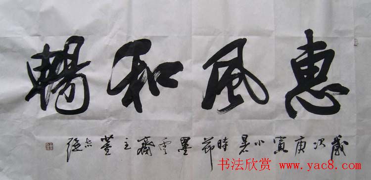 山东董志强书法作品欣赏