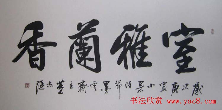 山东董志强书法作品欣赏