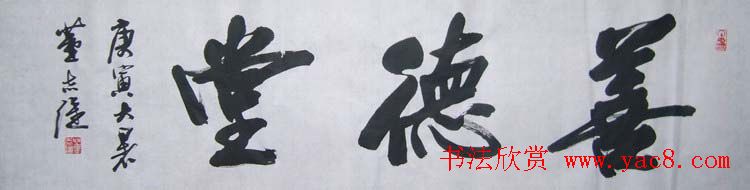 山东董志强书法作品欣赏