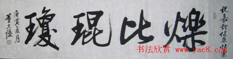 山东董志强书法作品欣赏