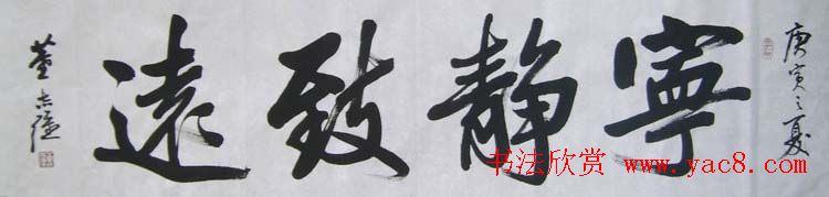 山东董志强书法作品欣赏