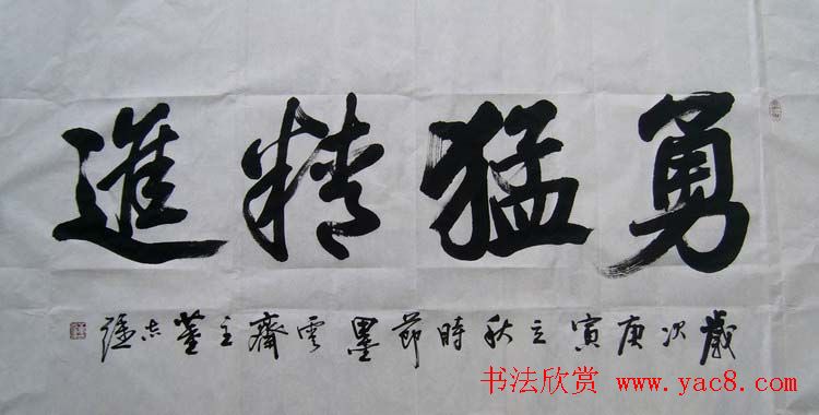 山东董志强书法作品欣赏