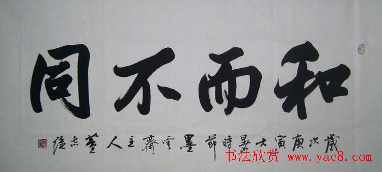 山东董志强书法作品欣赏