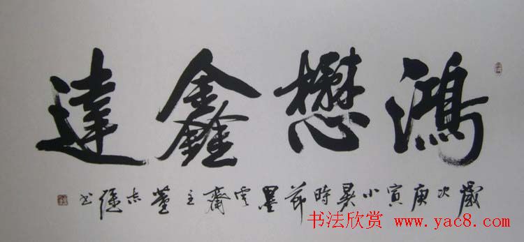 山东董志强书法作品欣赏