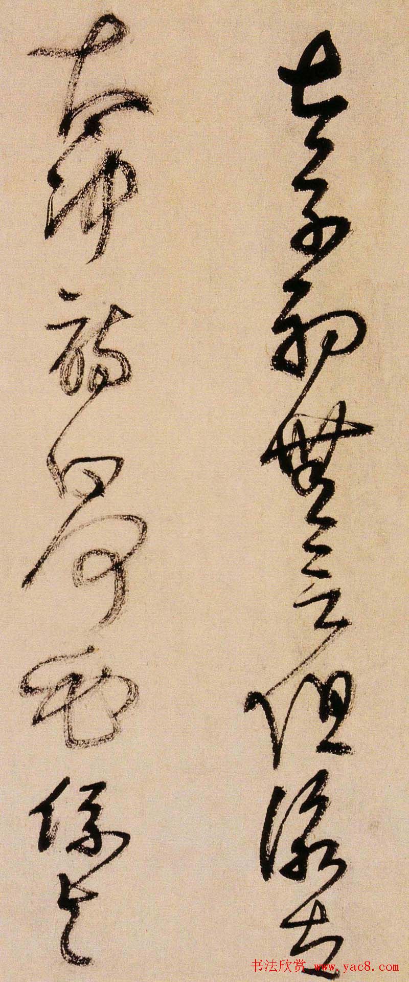 王铎书法字帖《王觉斯草书真迹》