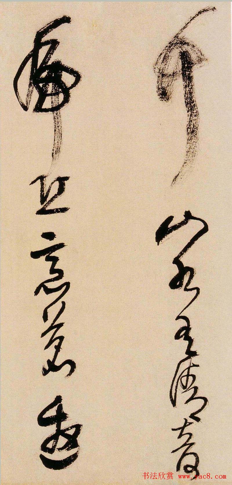 王铎书法字帖《王觉斯草书真迹》