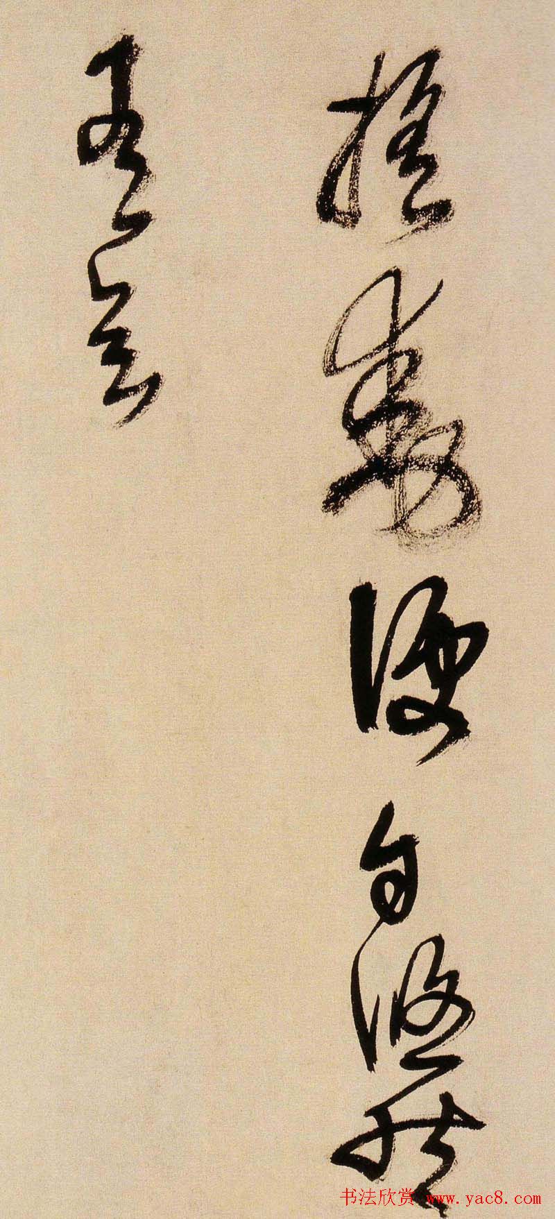 王铎书法字帖《王觉斯草书真迹》