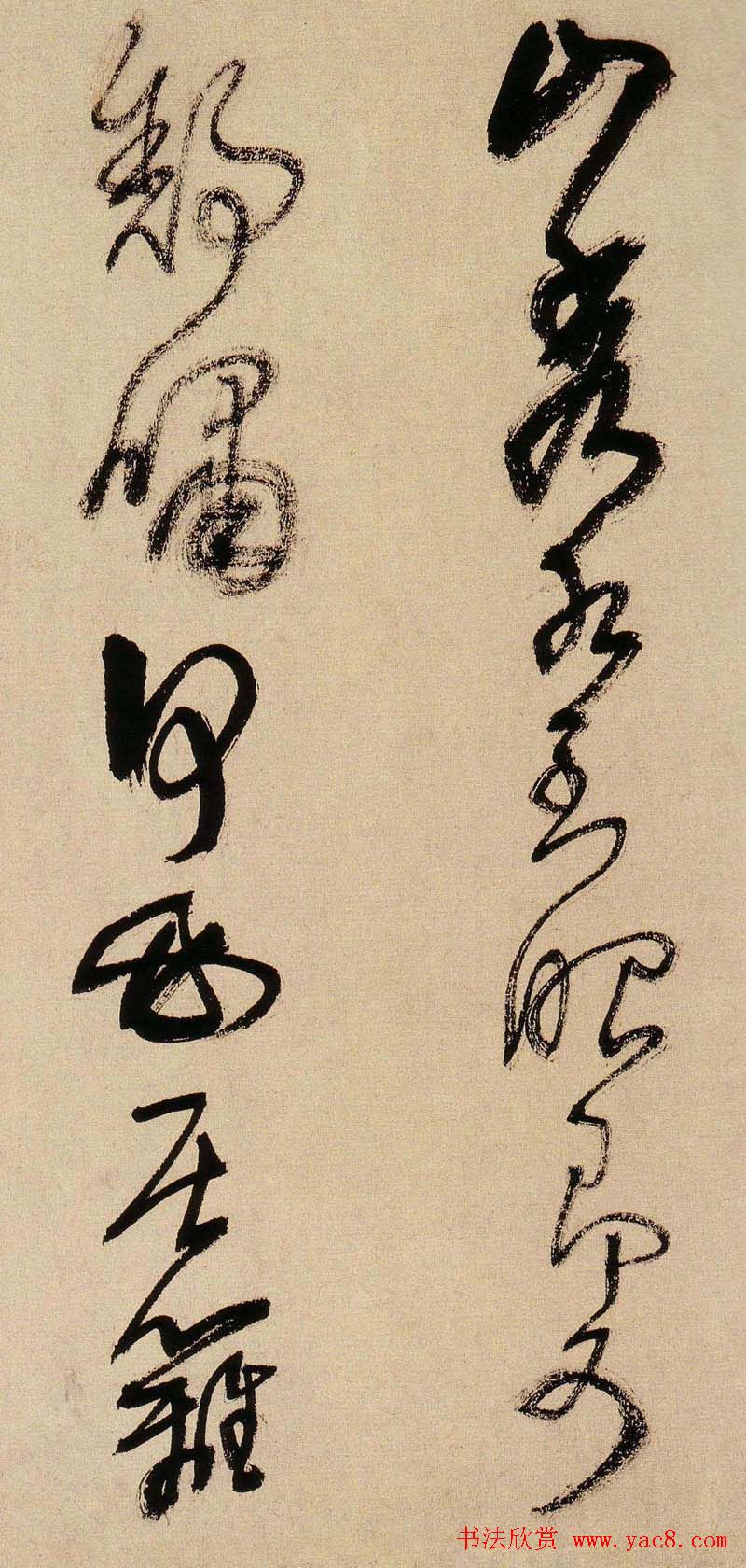 王铎书法字帖《王觉斯草书真迹》