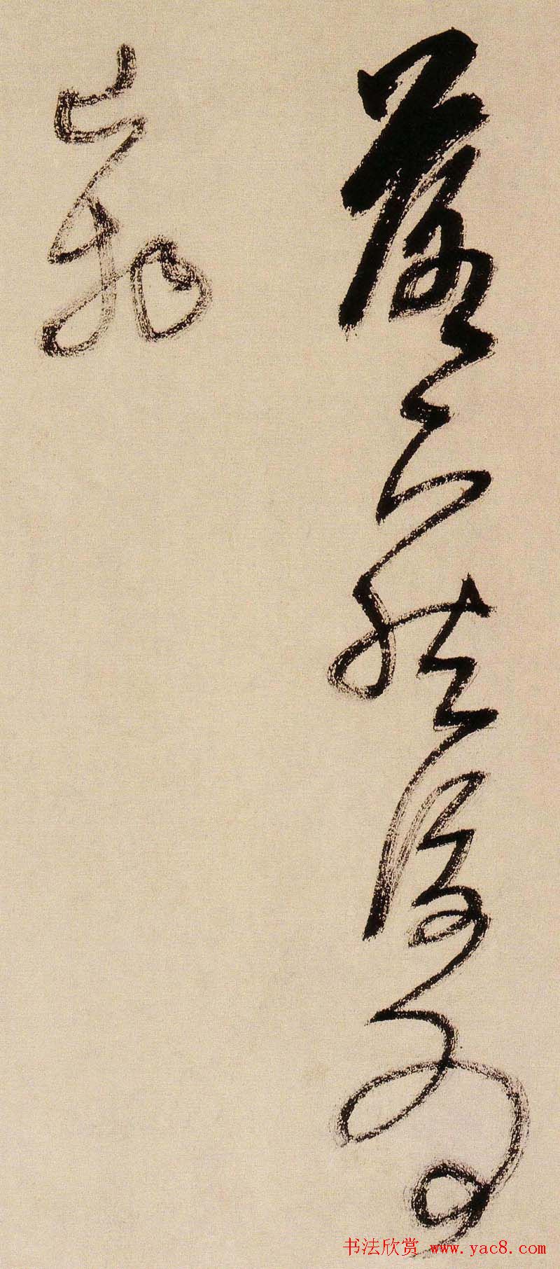 王铎书法字帖《王觉斯草书真迹》