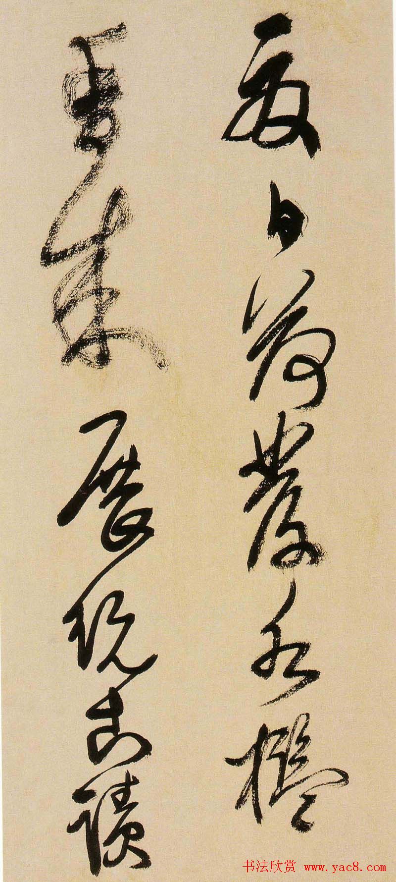 王铎书法字帖《王觉斯草书真迹》