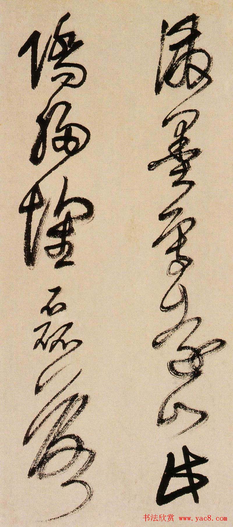 王铎书法字帖《王觉斯草书真迹》