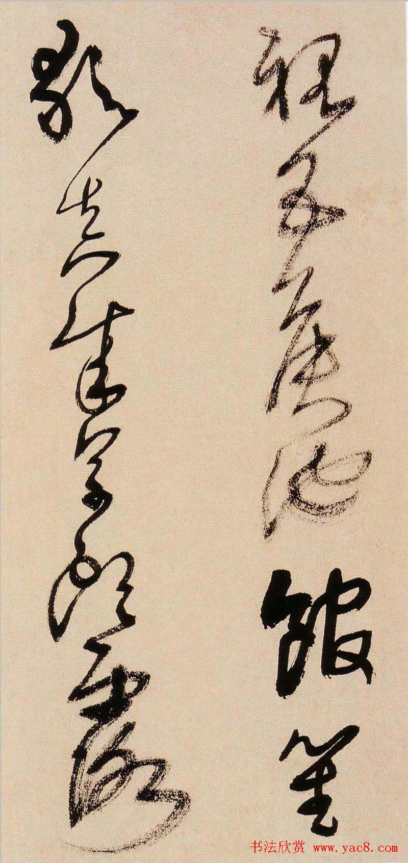 王铎书法字帖《王觉斯草书真迹》