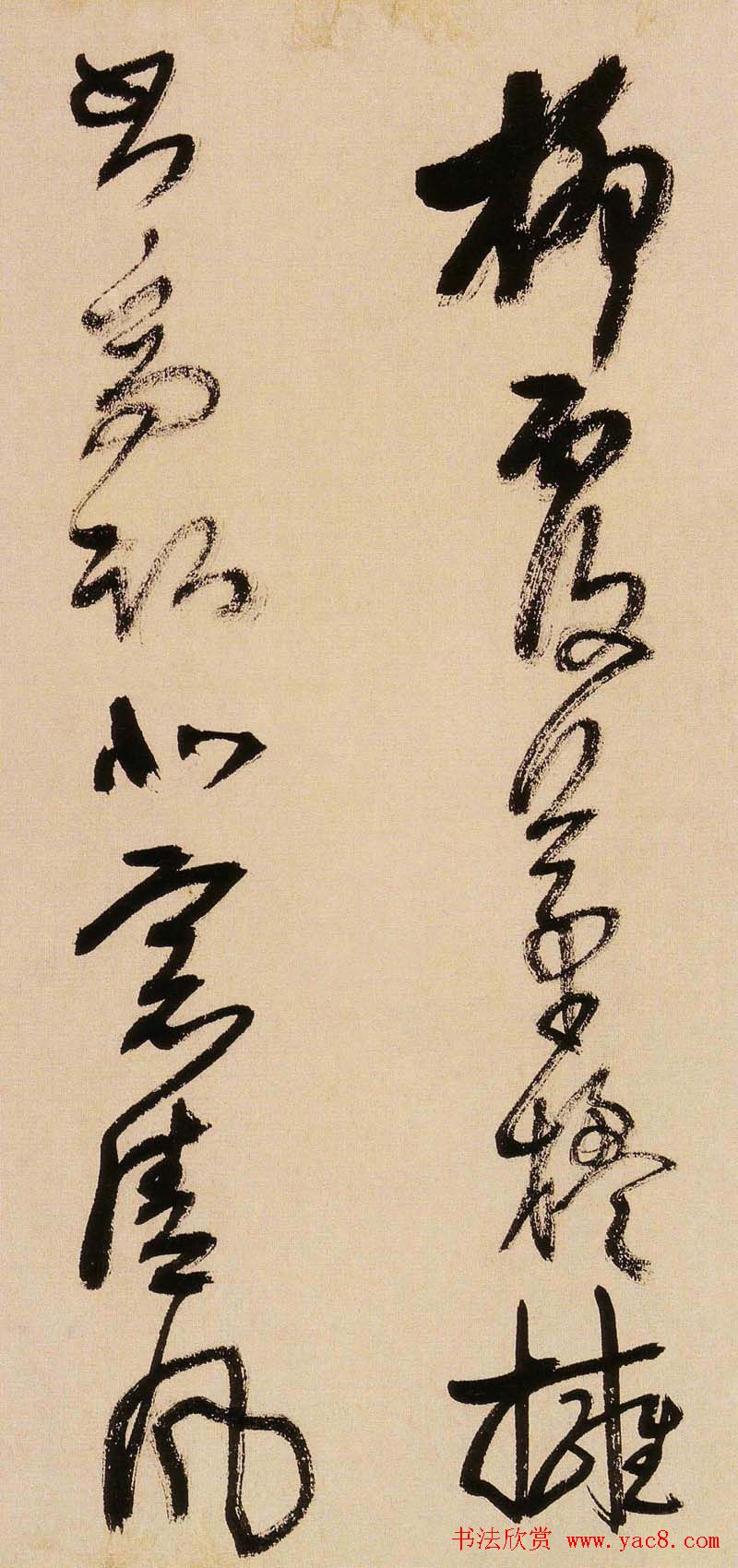 王铎书法字帖《王觉斯草书真迹》