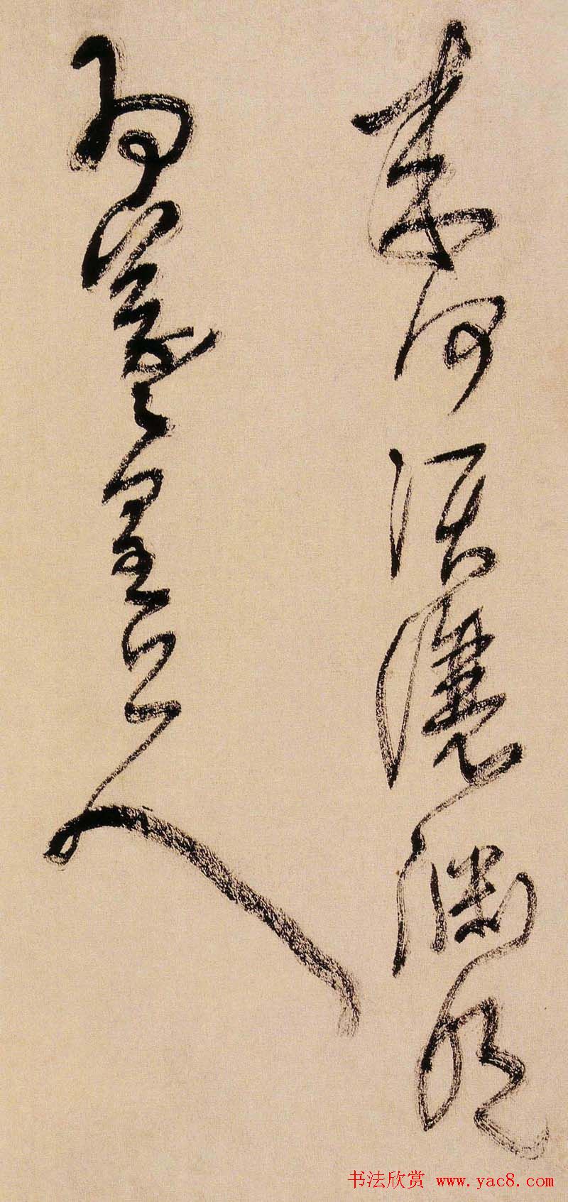 王铎书法字帖《王觉斯草书真迹》