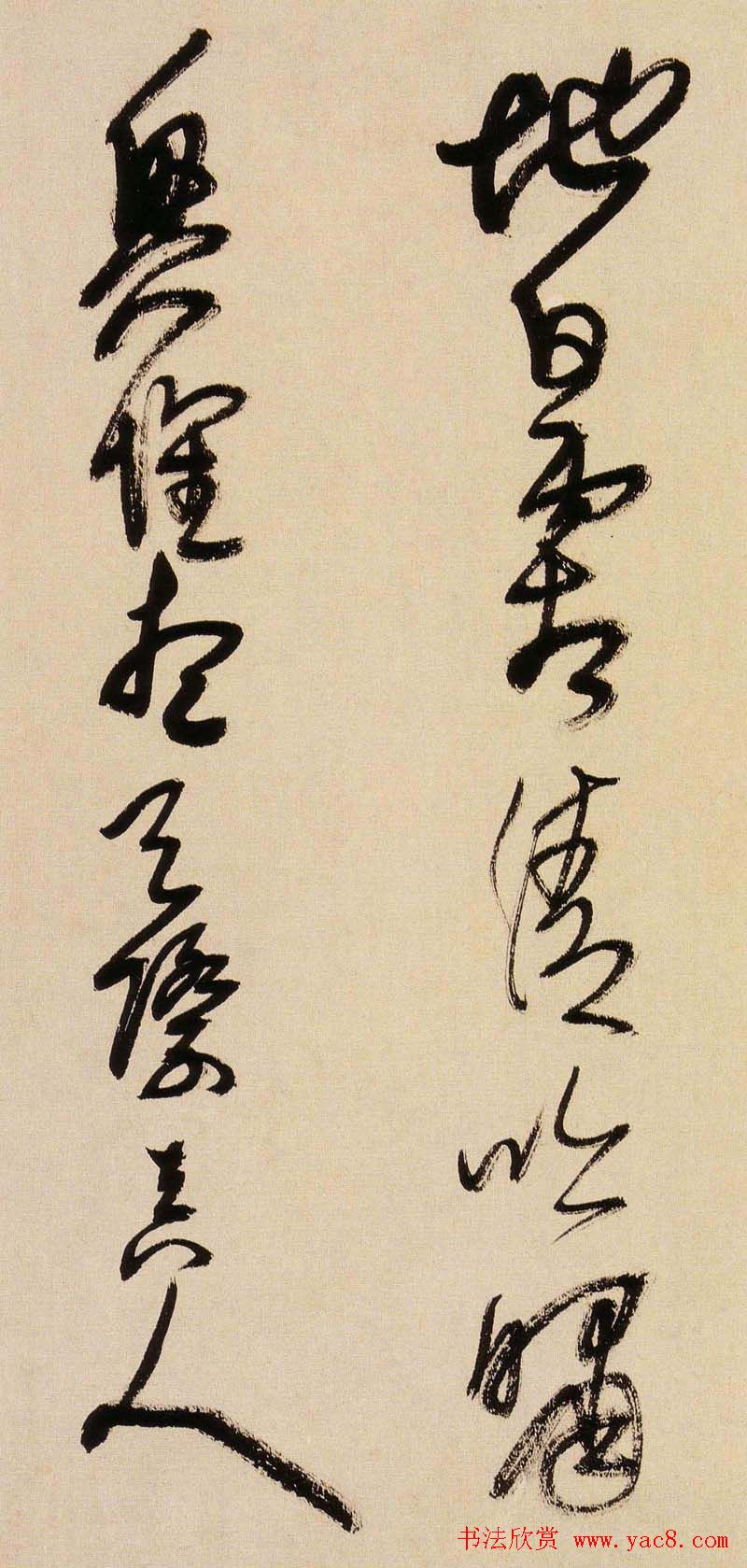 王铎书法字帖《王觉斯草书真迹》