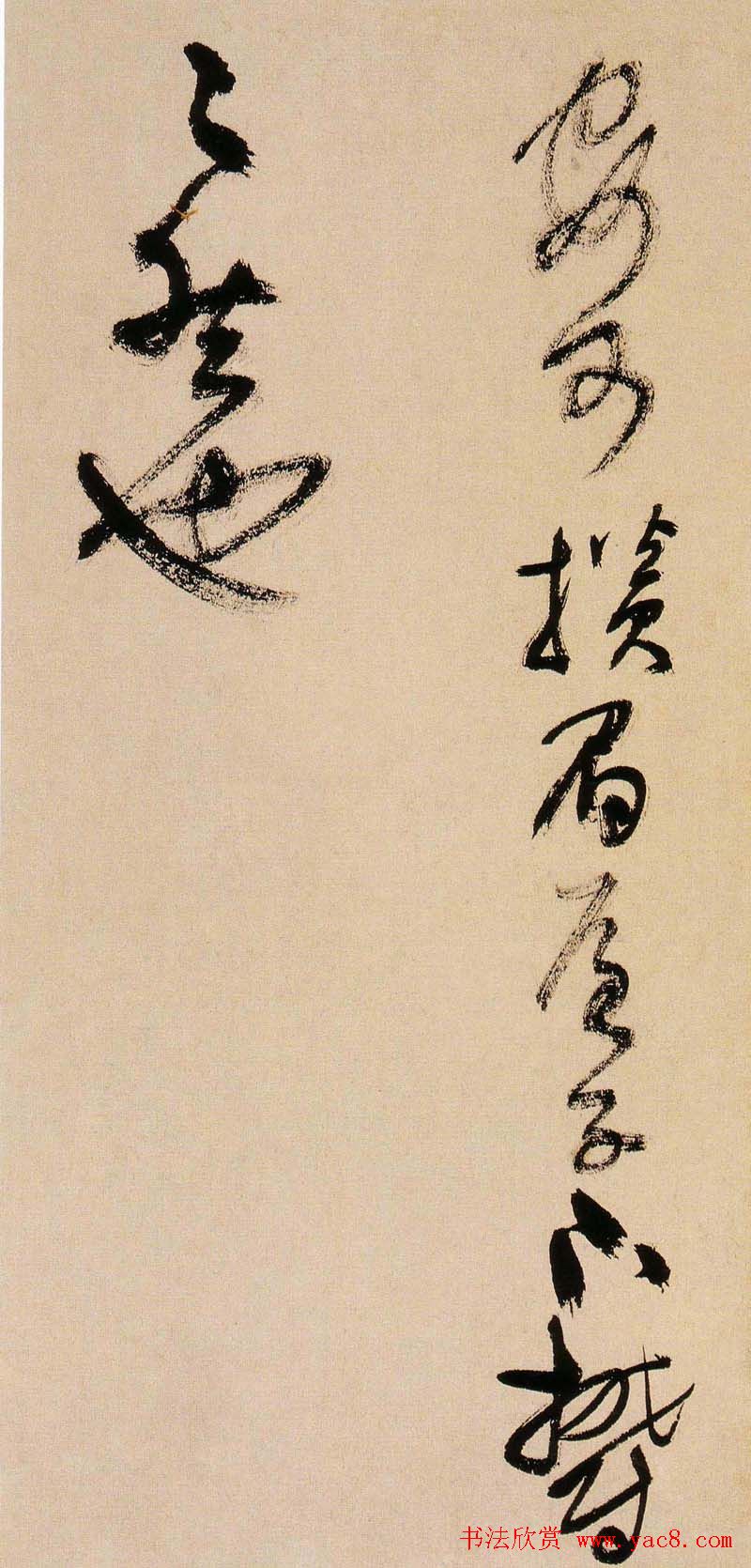 王铎书法字帖《王觉斯草书真迹》