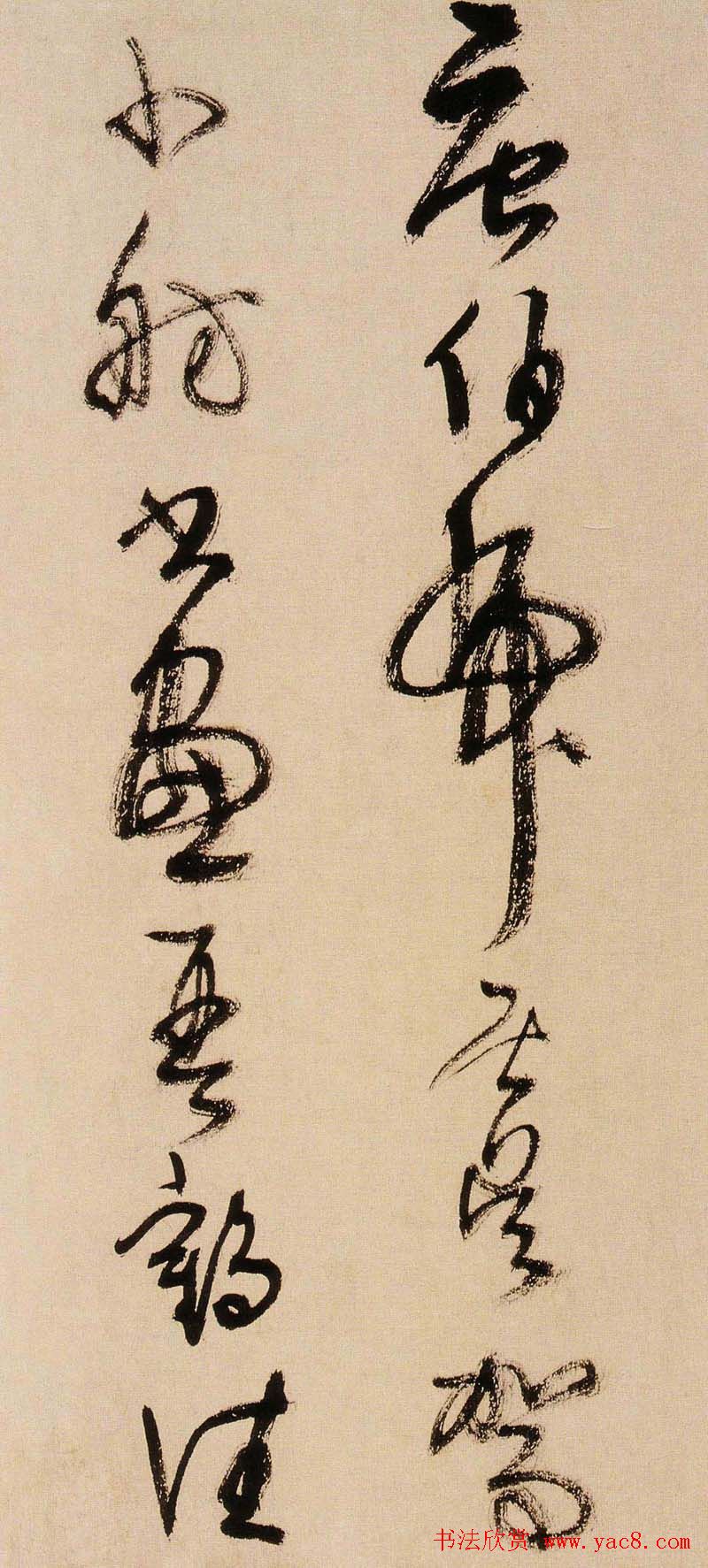 王铎书法字帖《王觉斯草书真迹》