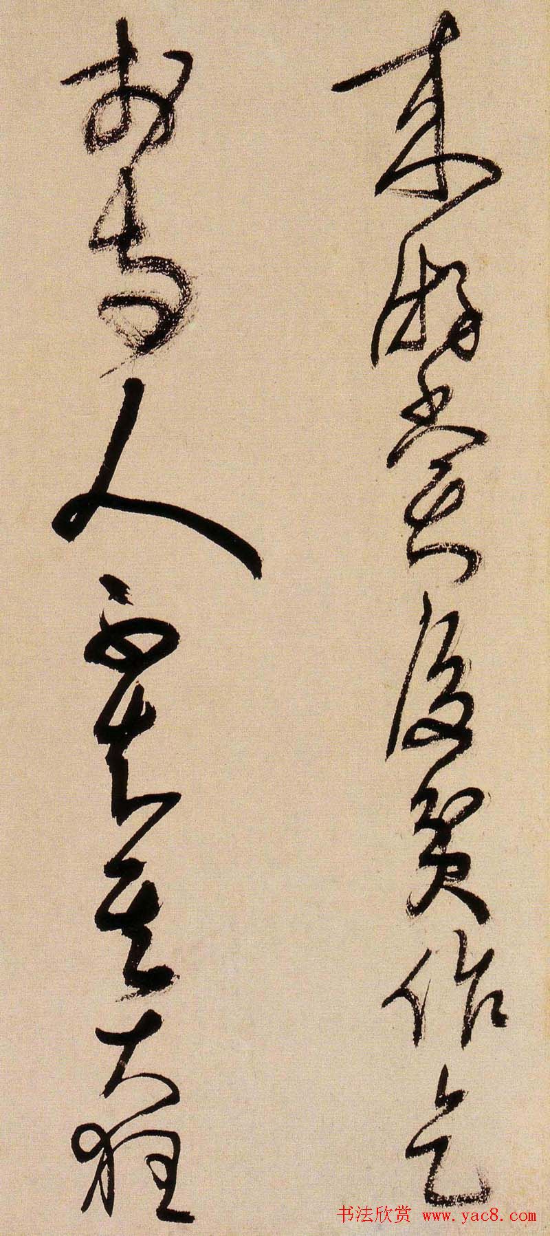 王铎书法字帖《王觉斯草书真迹》