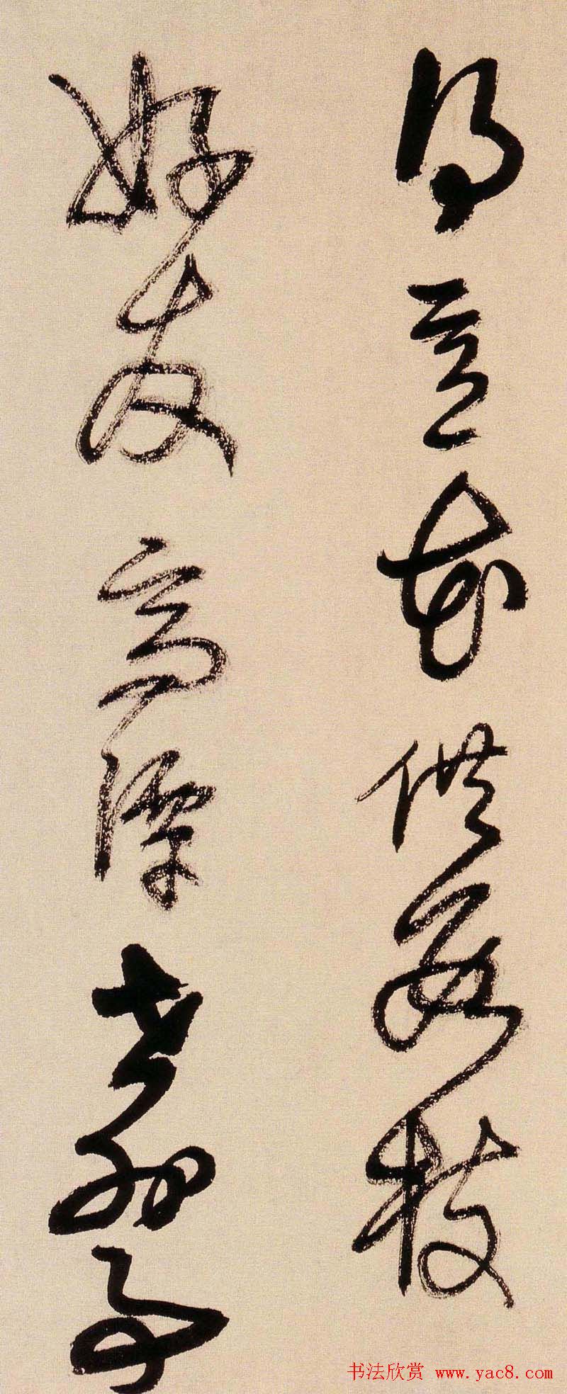 王铎书法字帖《王觉斯草书真迹》